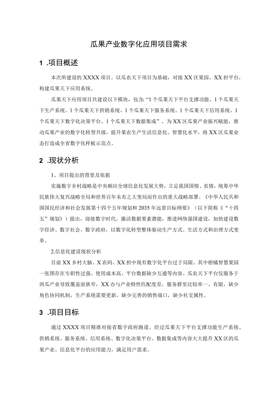 瓜果产业数字化应用项目需求.docx_第1页