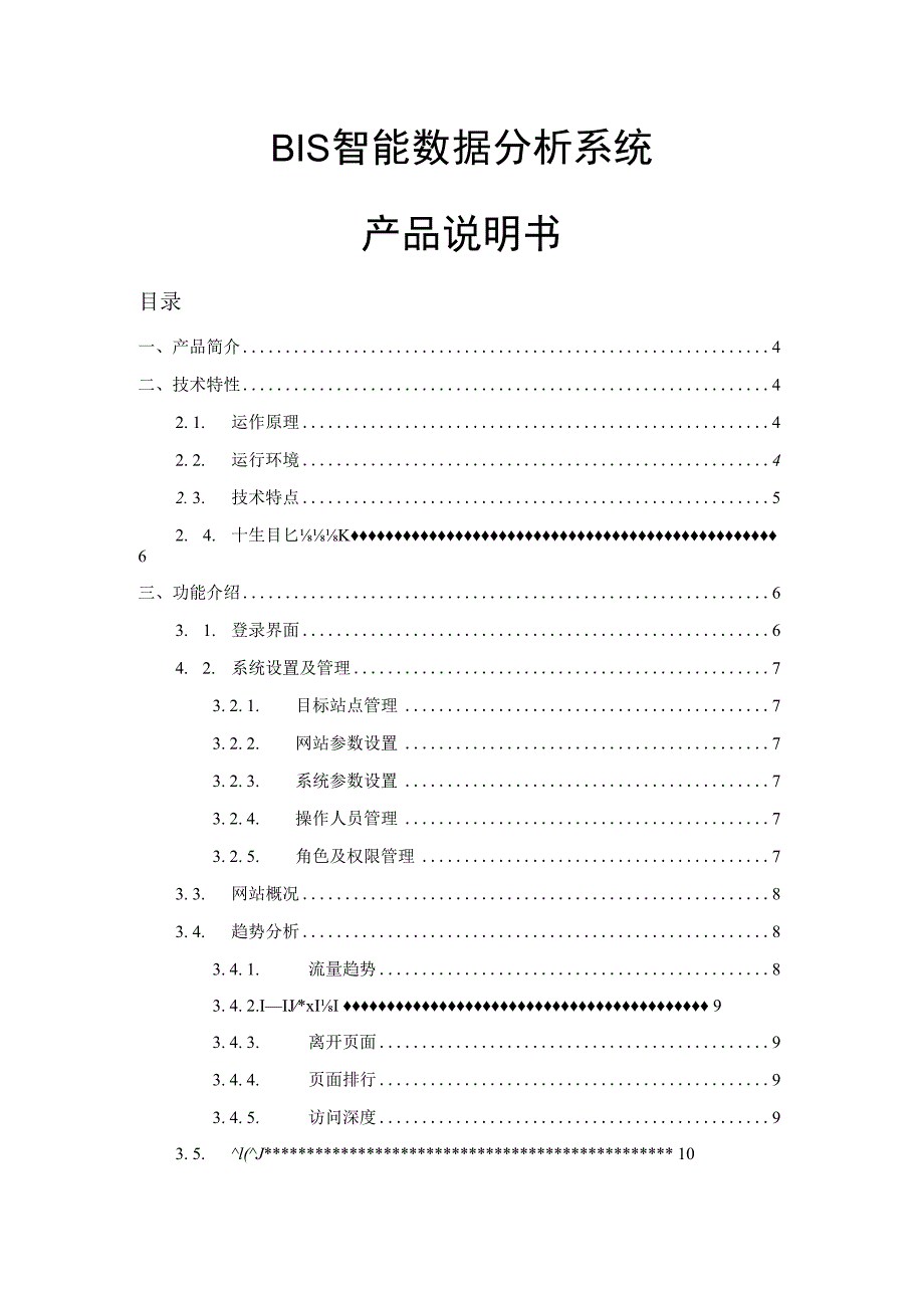 电商网站数据分析系统产品说明书.docx_第1页