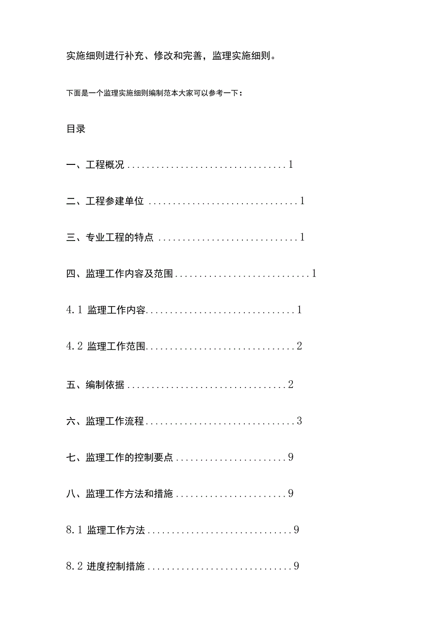 监理实施细则的编制要点及范本.docx_第2页