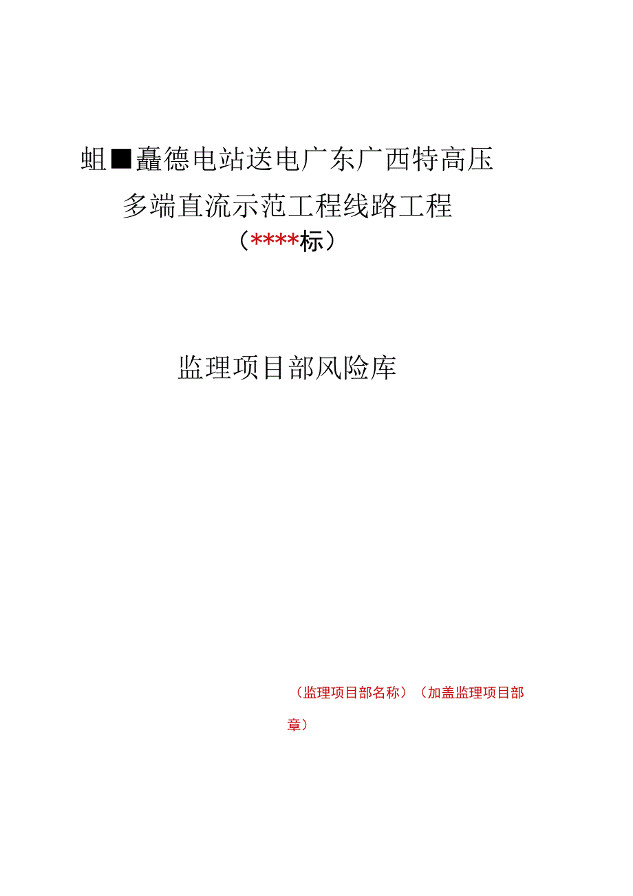 监理文件封面模板（监理项目部风险库）.docx_第1页