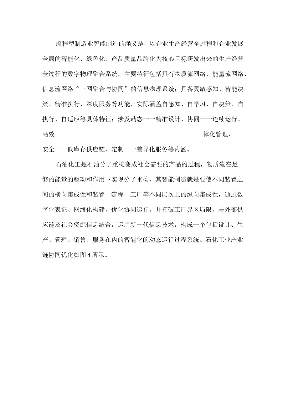 石油化工制造的智能化转型.docx_第2页