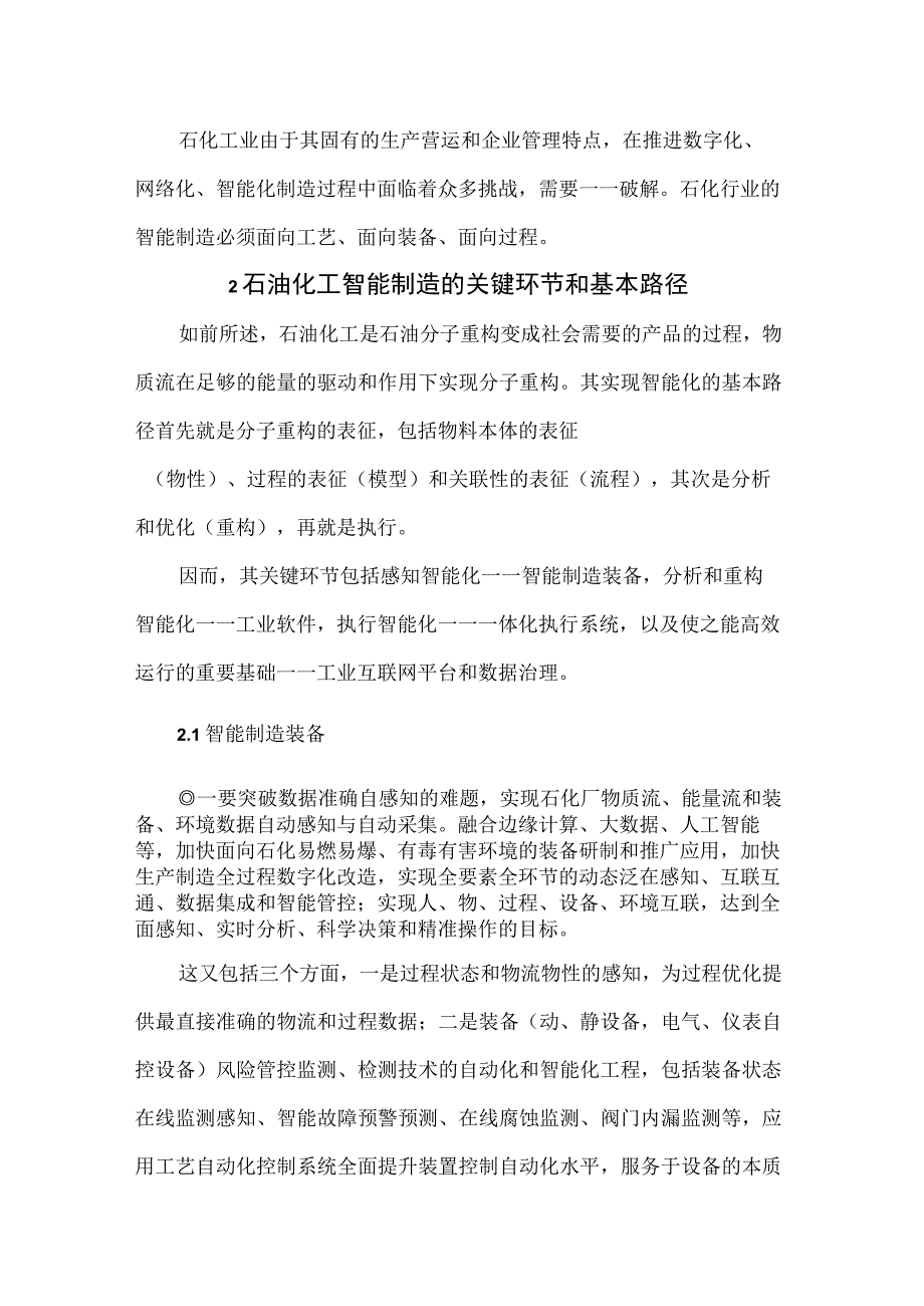 石油化工制造的智能化转型.docx_第3页