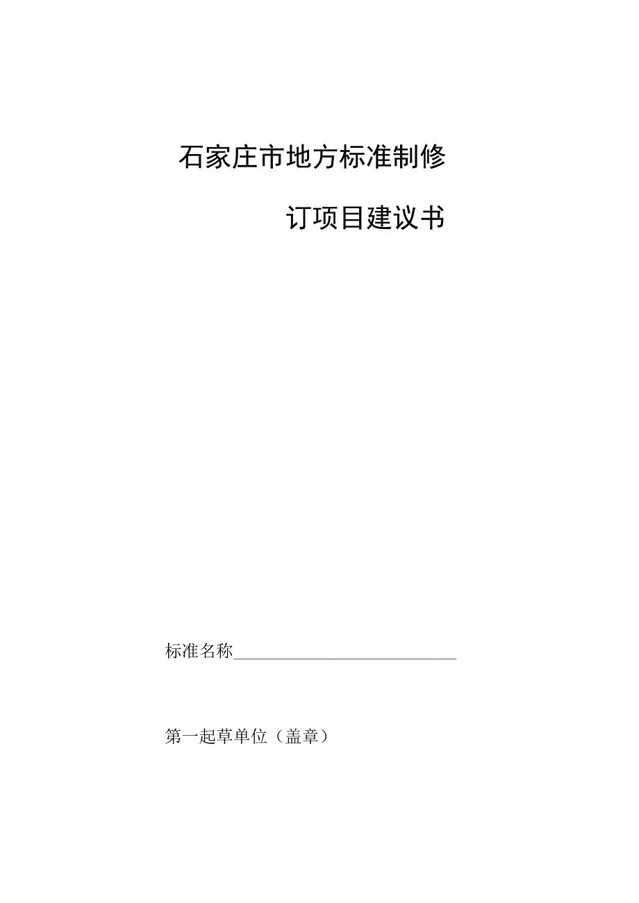 石家庄市地方标准制修订项目建议书.docx_第1页