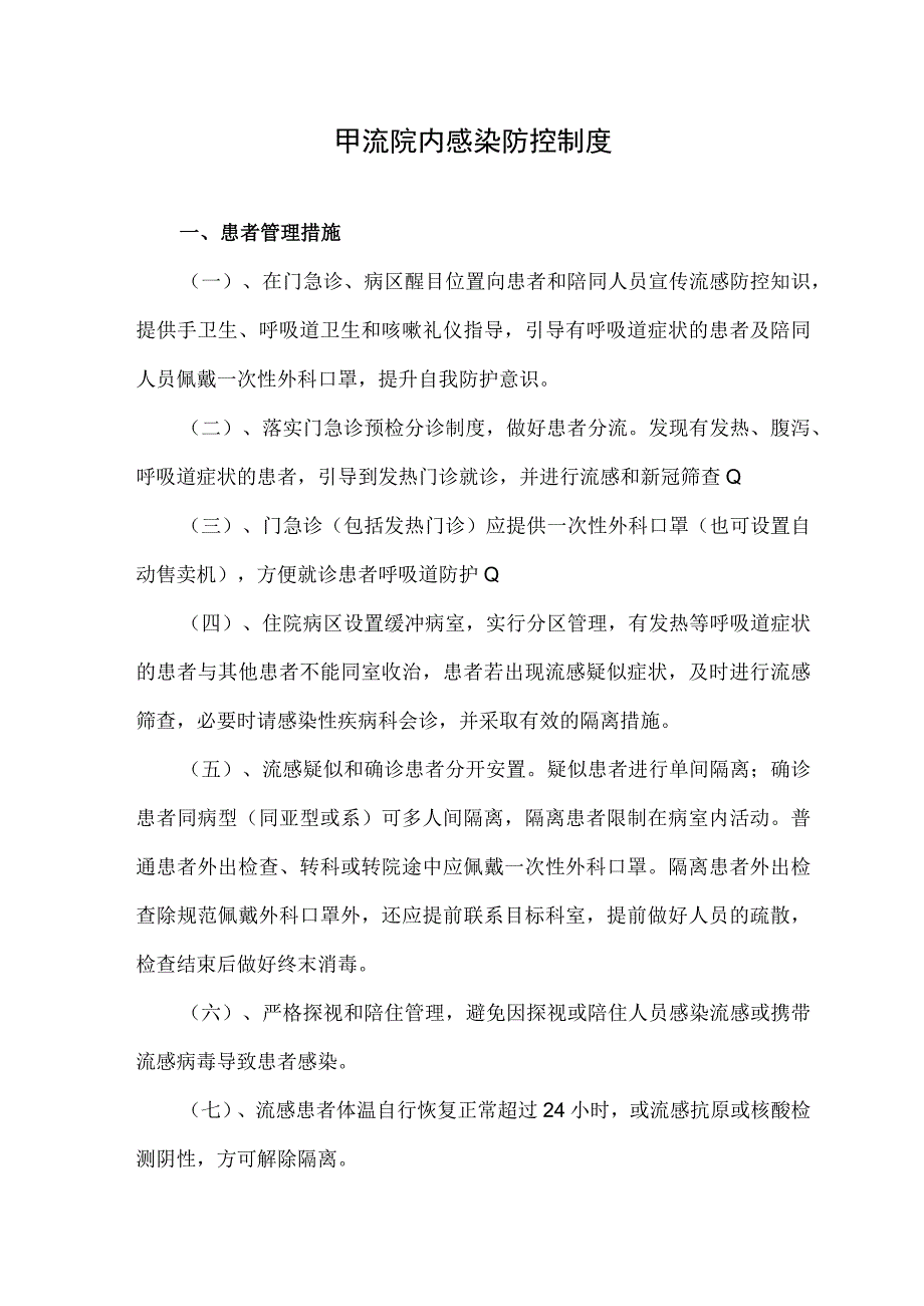 甲流院内感染防控制度.docx_第1页