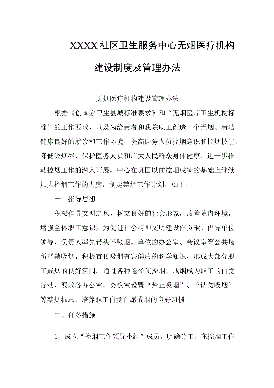 社区卫生服务中心无烟医疗机构建设制度及管理办法.docx_第1页