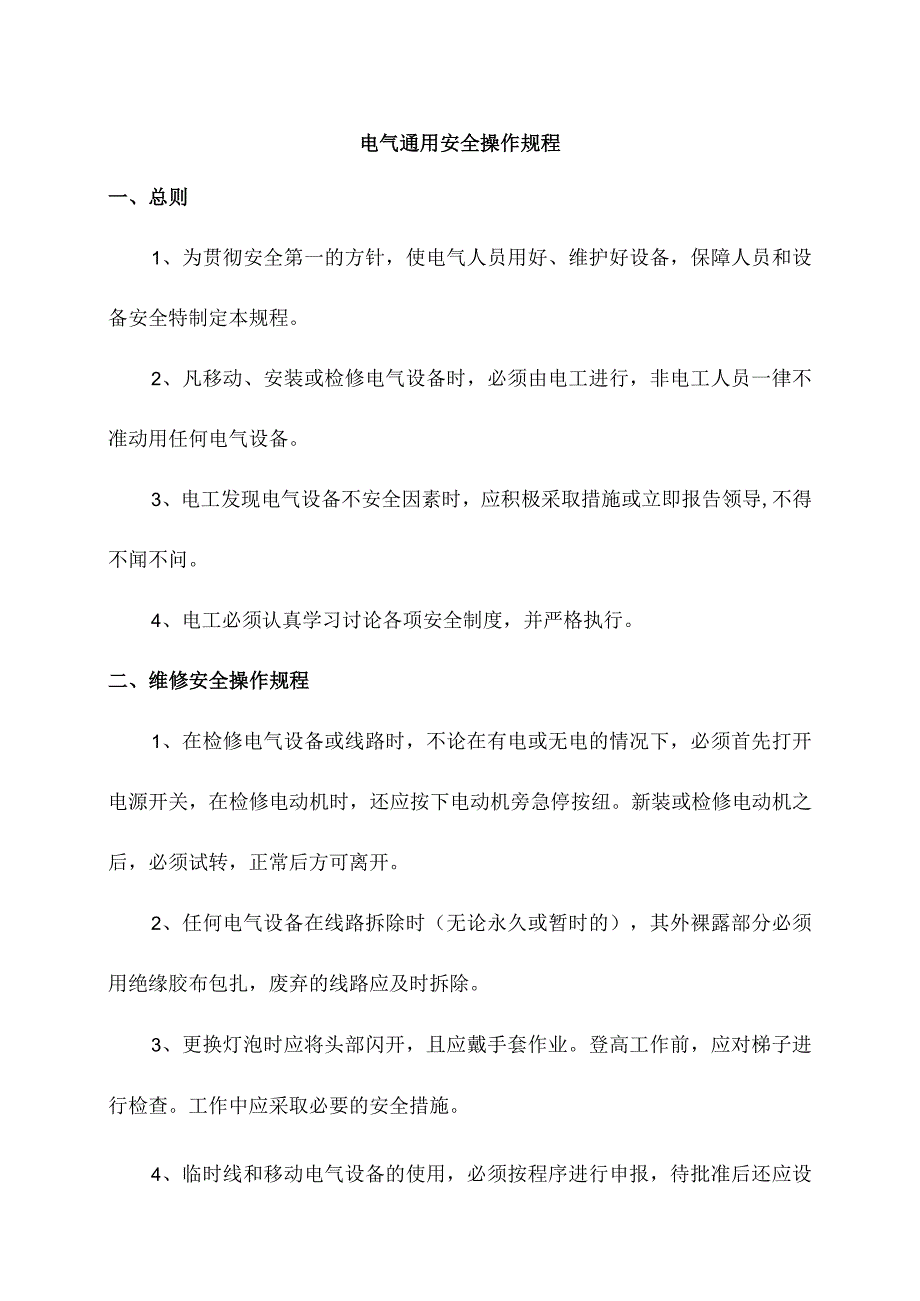 电气通用安全操作规程.docx_第1页