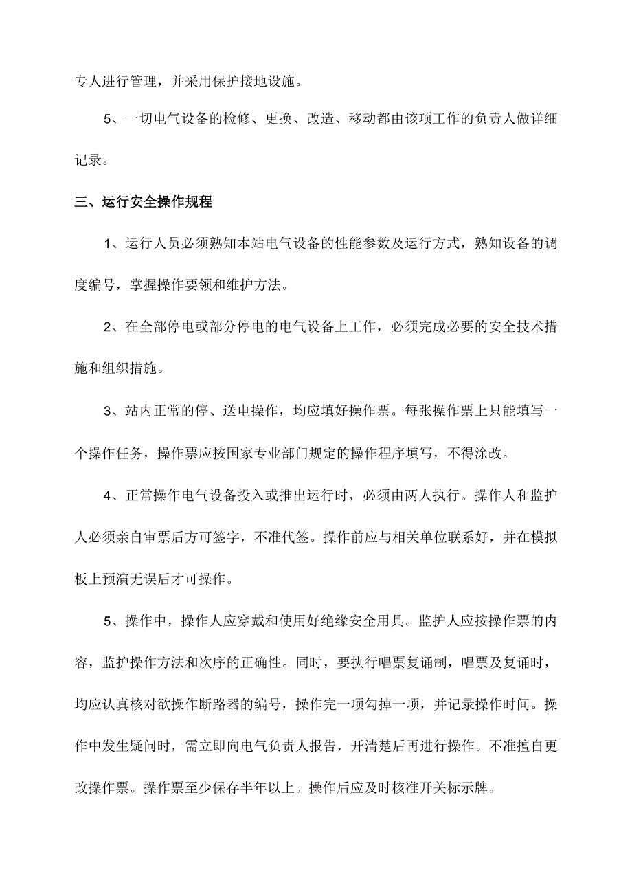 电气通用安全操作规程.docx_第2页