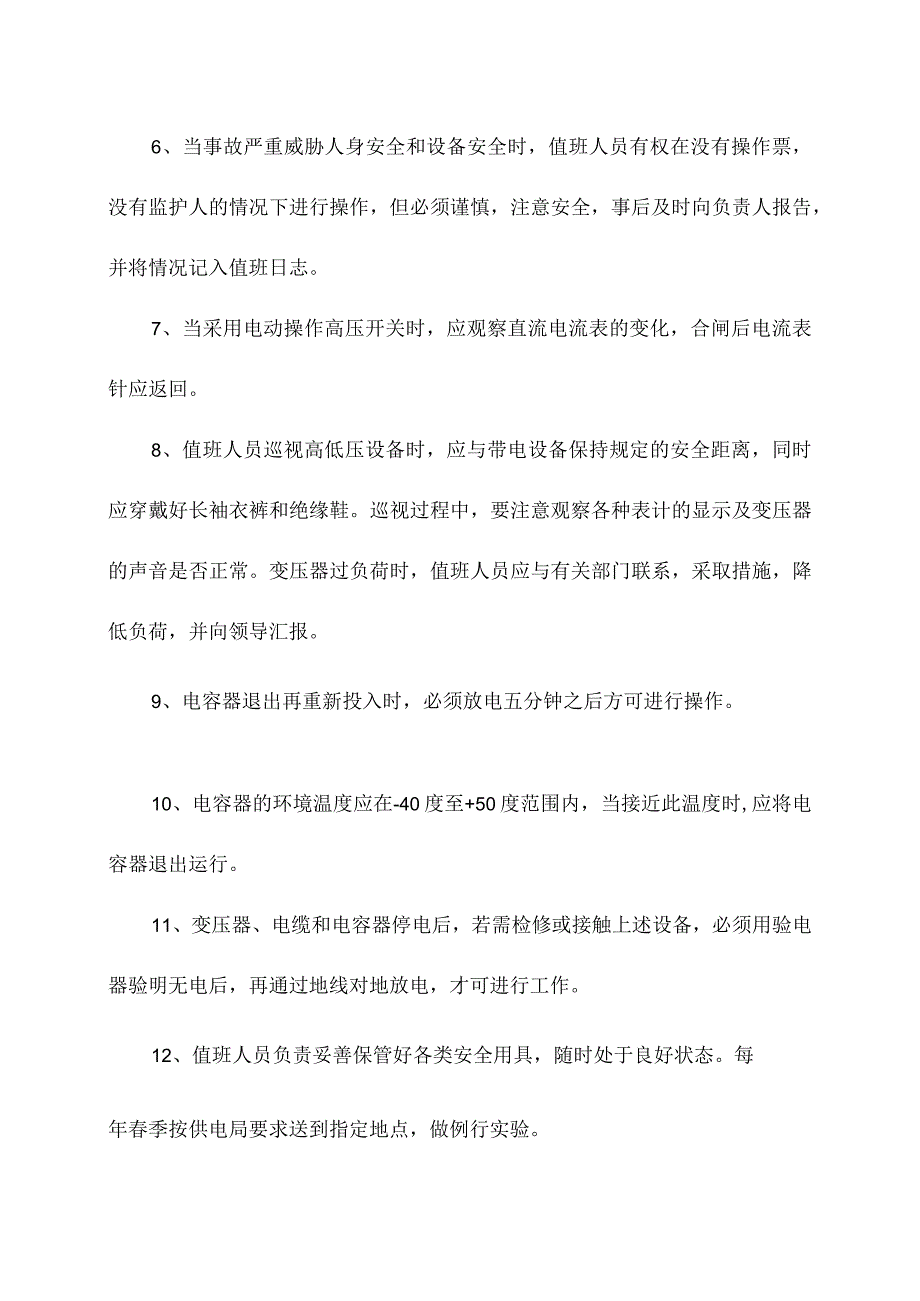 电气通用安全操作规程.docx_第3页