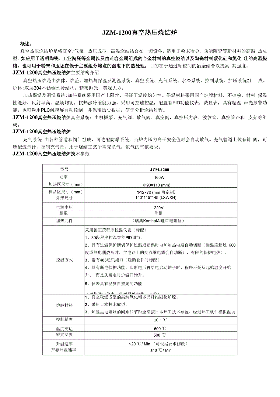 真空热压烧结炉资料.docx_第1页