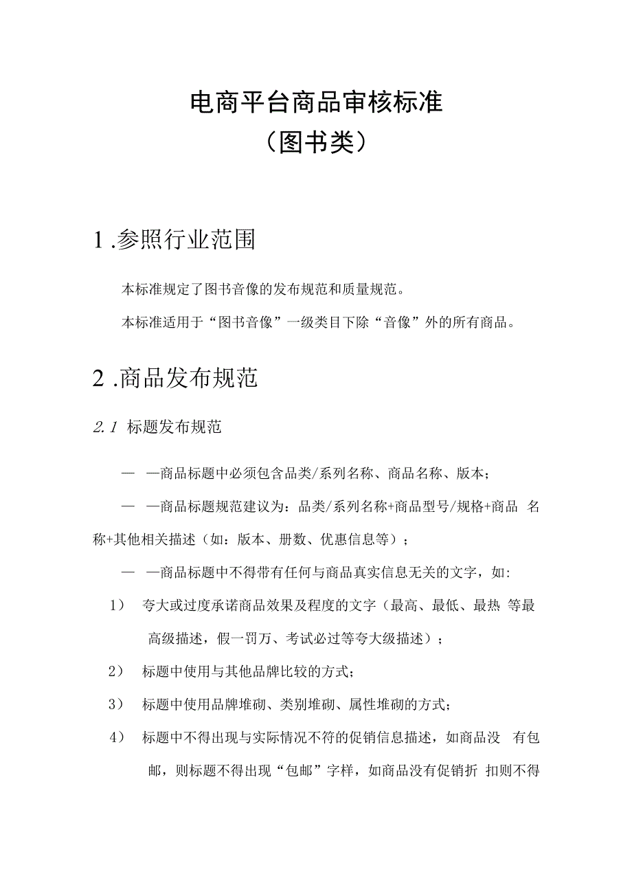 电商平台分类商品审核标准图书类.docx_第1页