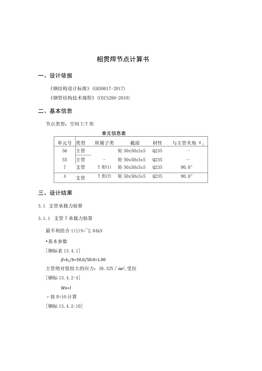 相贯焊节点计算书.docx_第1页