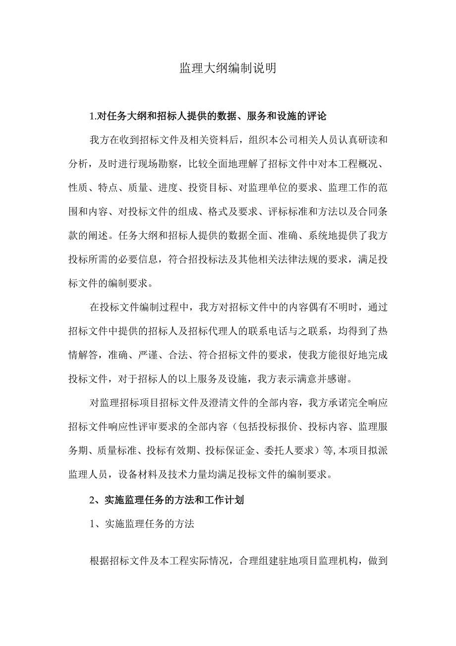 监理大纲编制说明6.docx_第1页