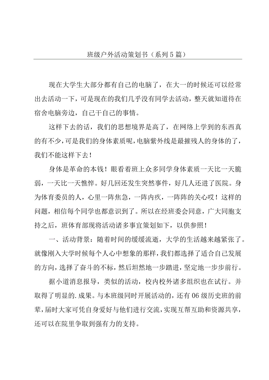 班级户外活动策划书(系列5篇).docx_第1页