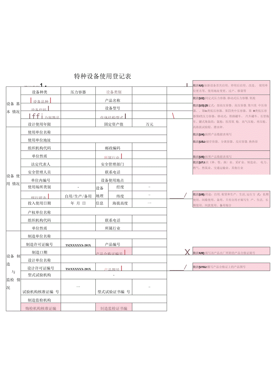 特种设备使用登记表(压力容器)填写样本.docx_第1页