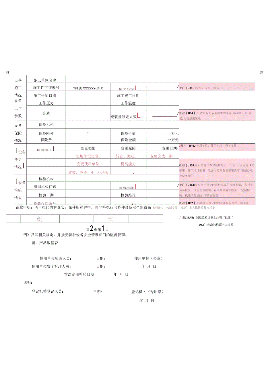 特种设备使用登记表(压力容器)填写样本.docx_第2页