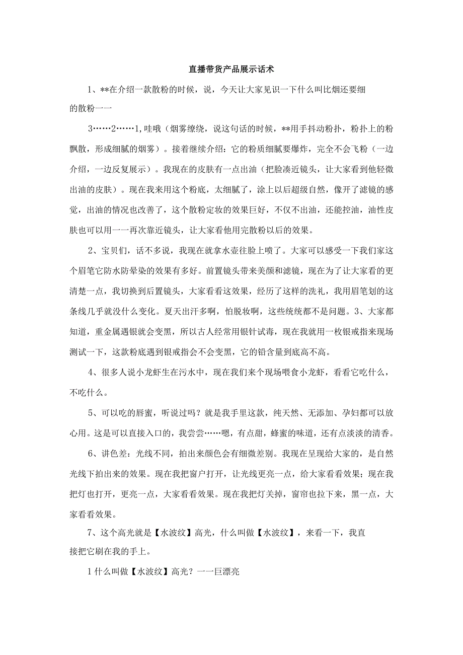 直播带货产品展示话术.docx_第1页