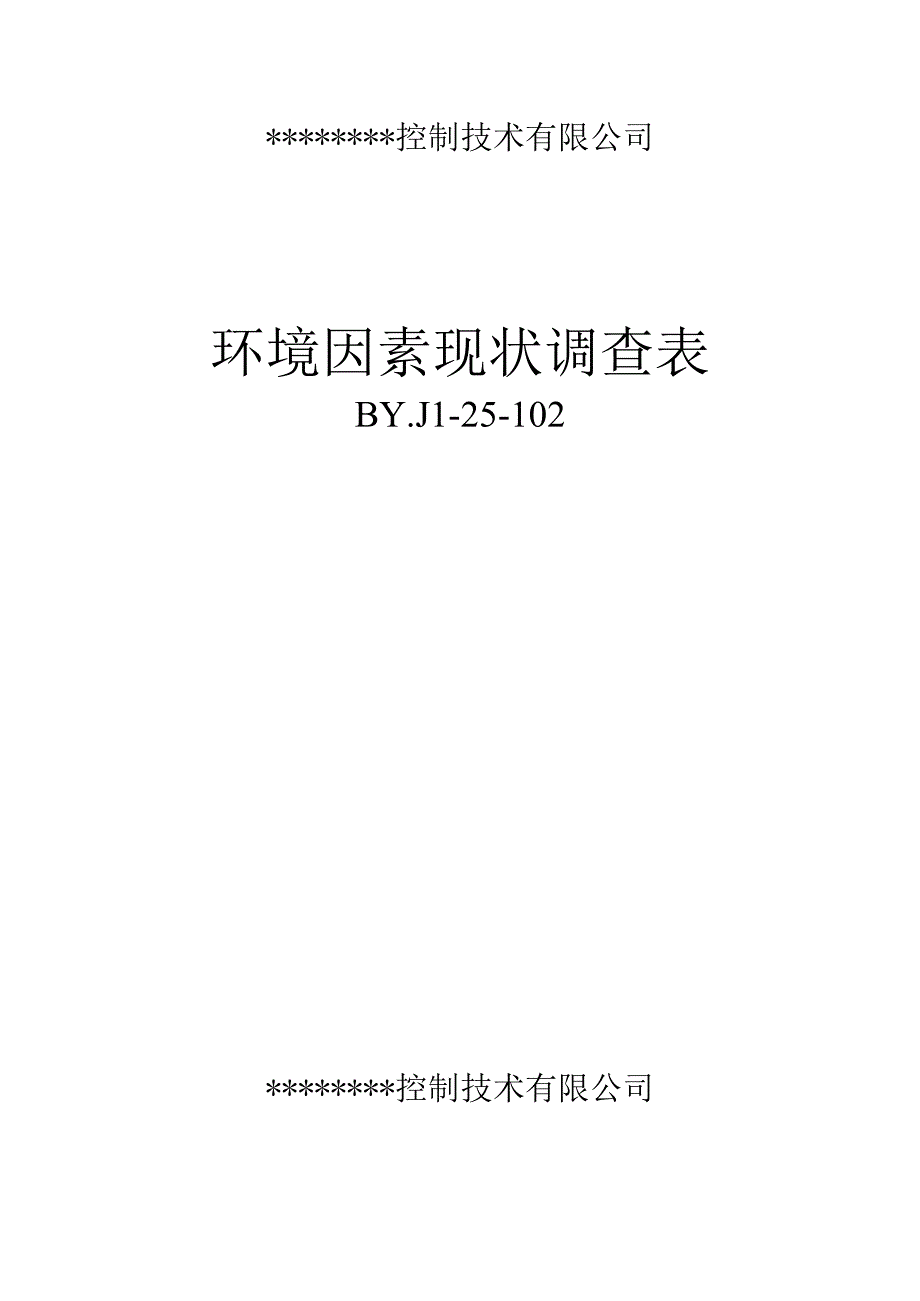 环境因素现状调查表.docx_第1页