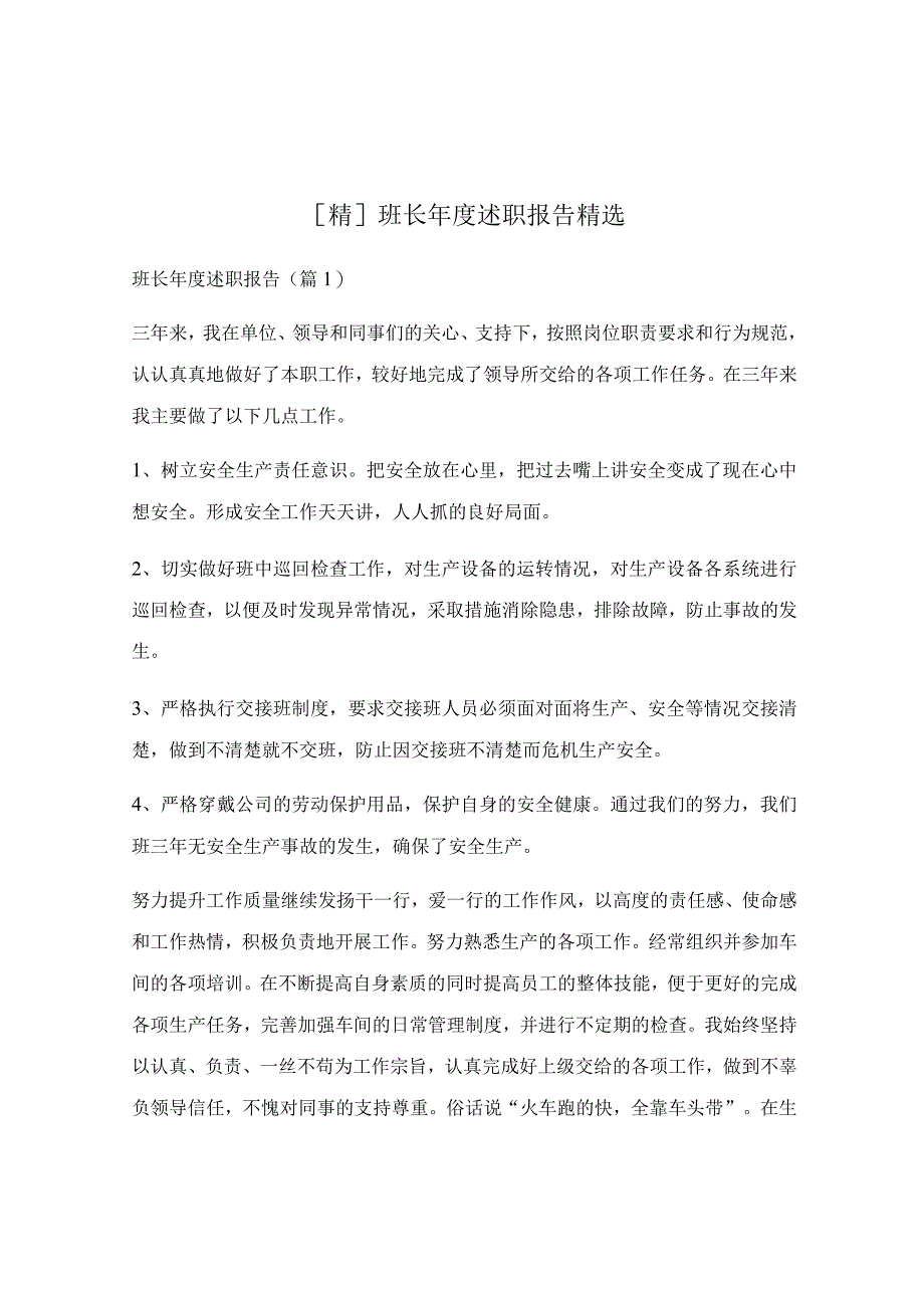 班长年度述职报告精选.docx_第1页