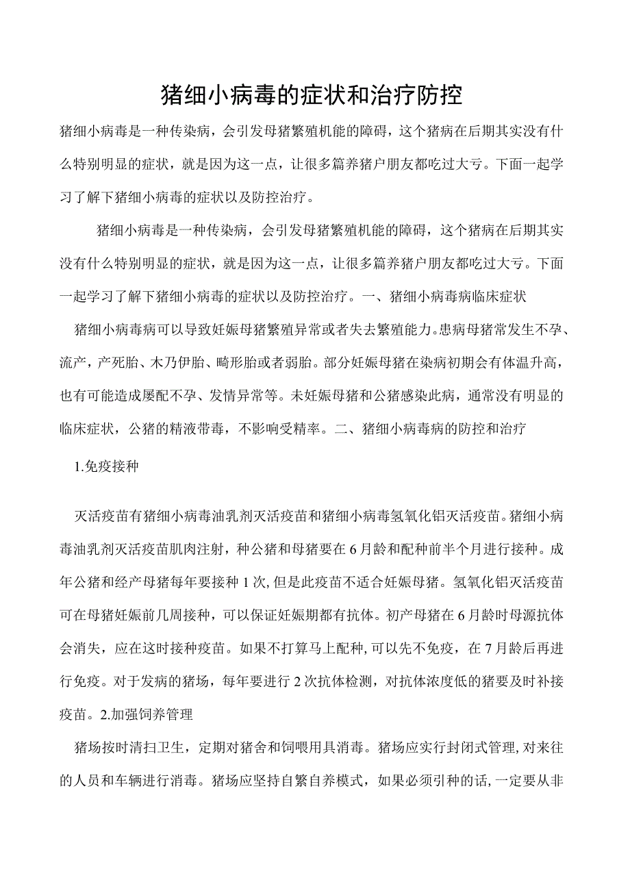 猪细小病毒的症状和治疗防控.docx_第1页