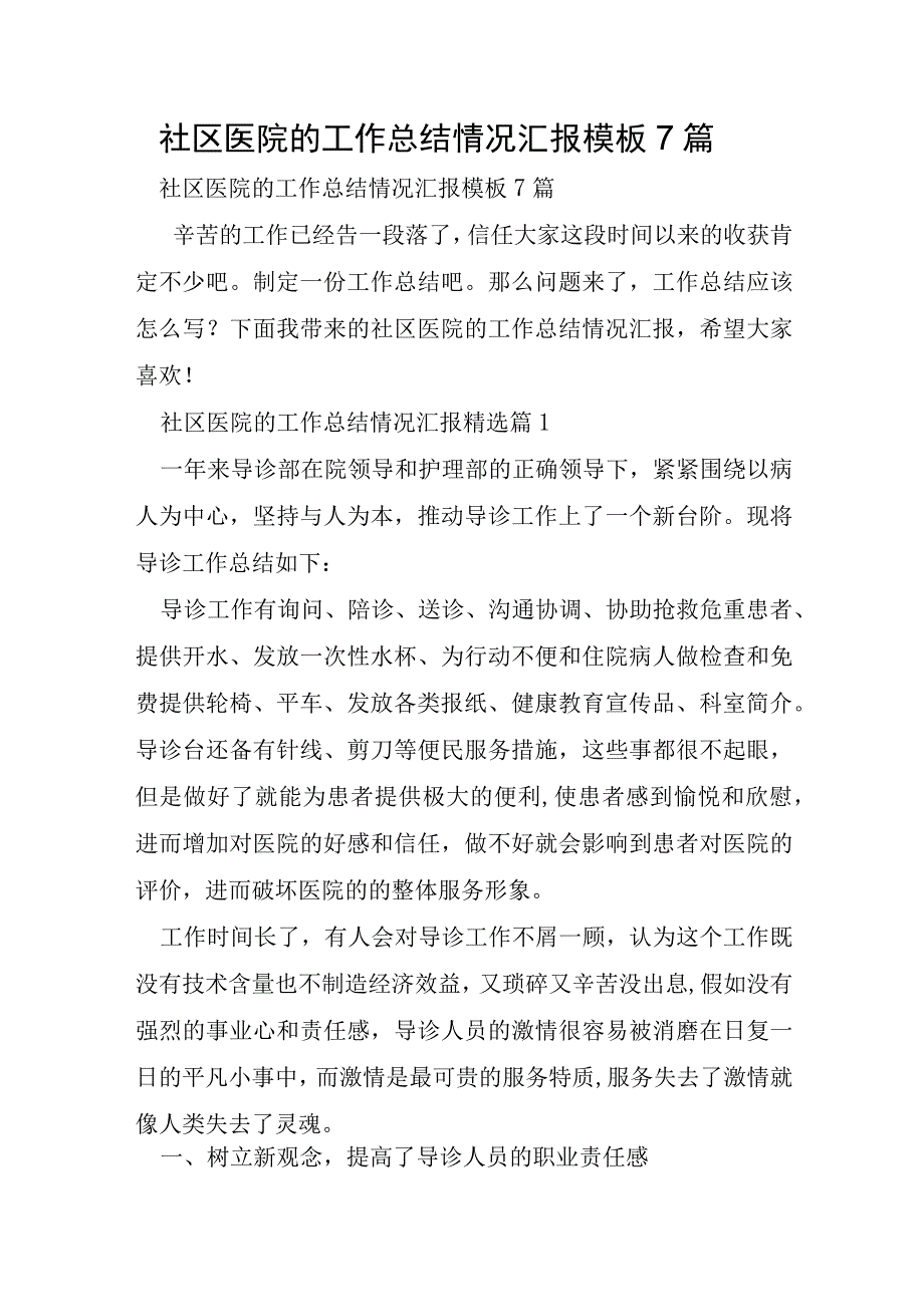 社区医院的工作总结情况汇报模板7篇.docx_第1页