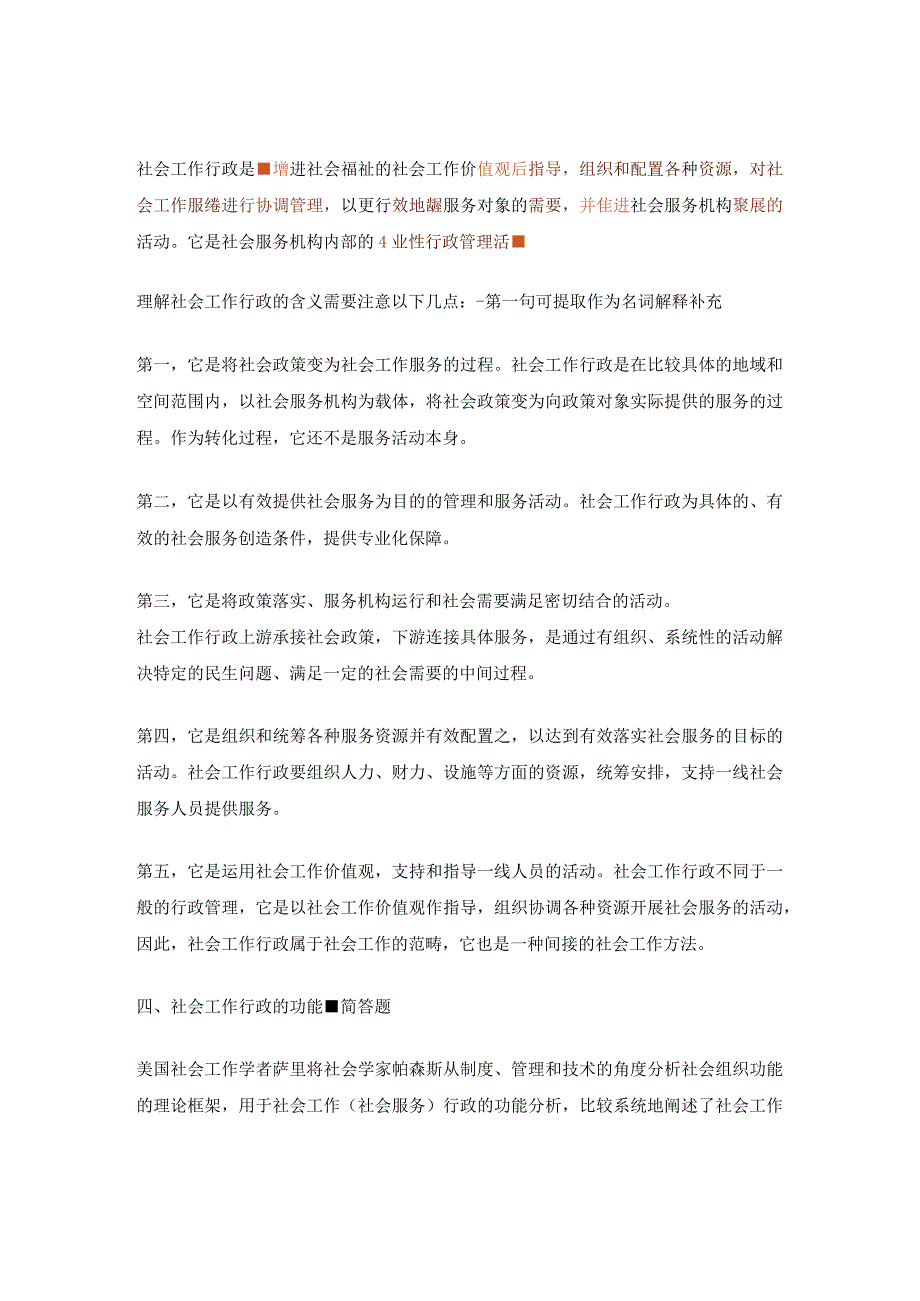 社会行政及其相关名词解释及简答题汇总.docx_第3页