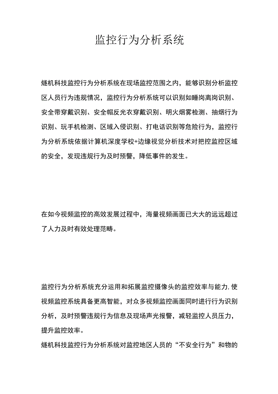 监控行为分析系统.docx_第1页