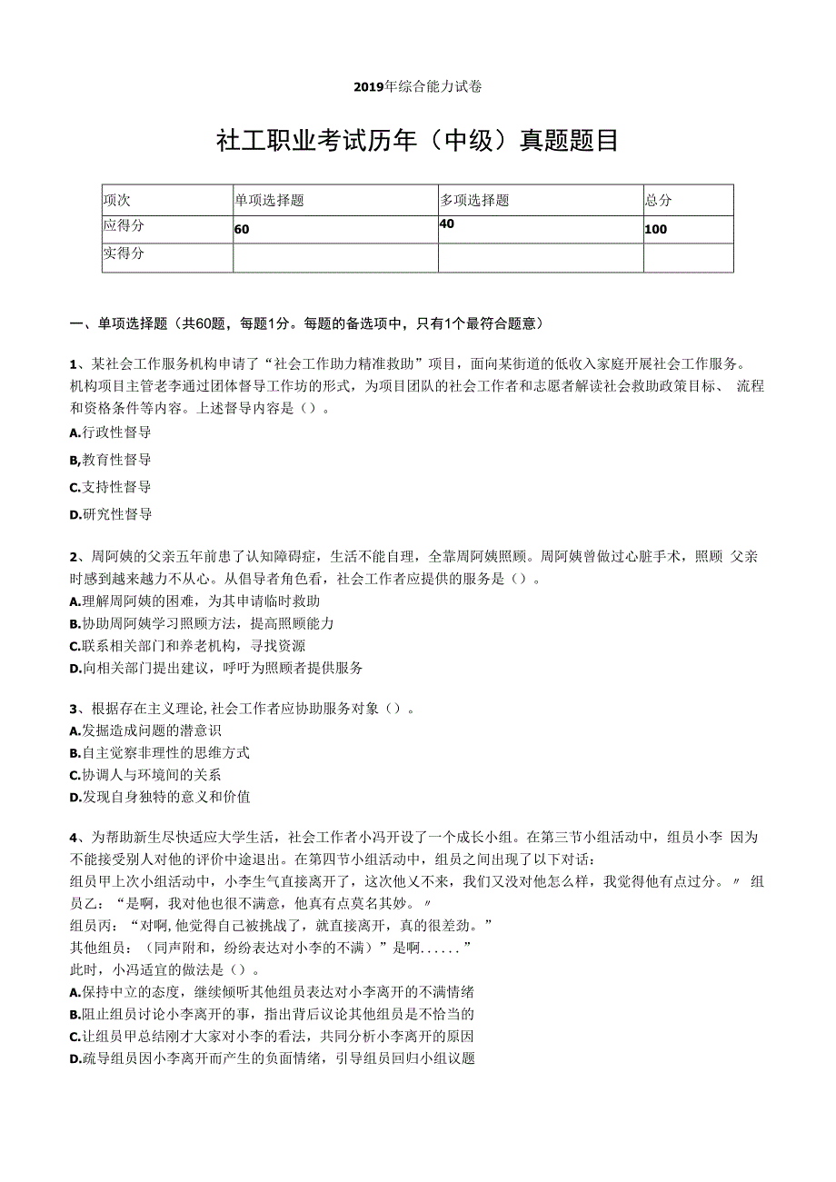 社工职业水平考试中级2019年综合能力真题试卷附答案解析.docx_第1页