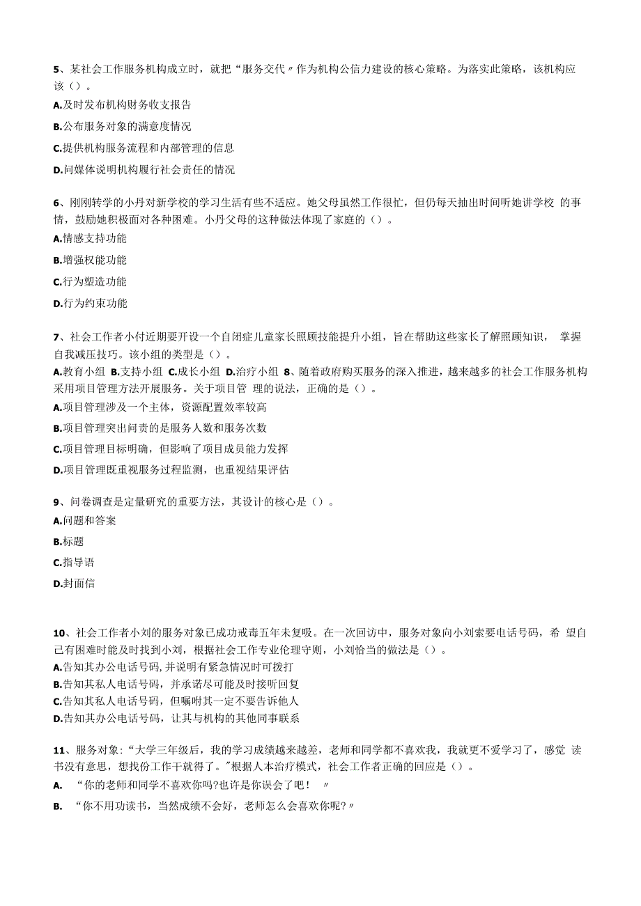 社工职业水平考试中级2019年综合能力真题试卷附答案解析.docx_第2页