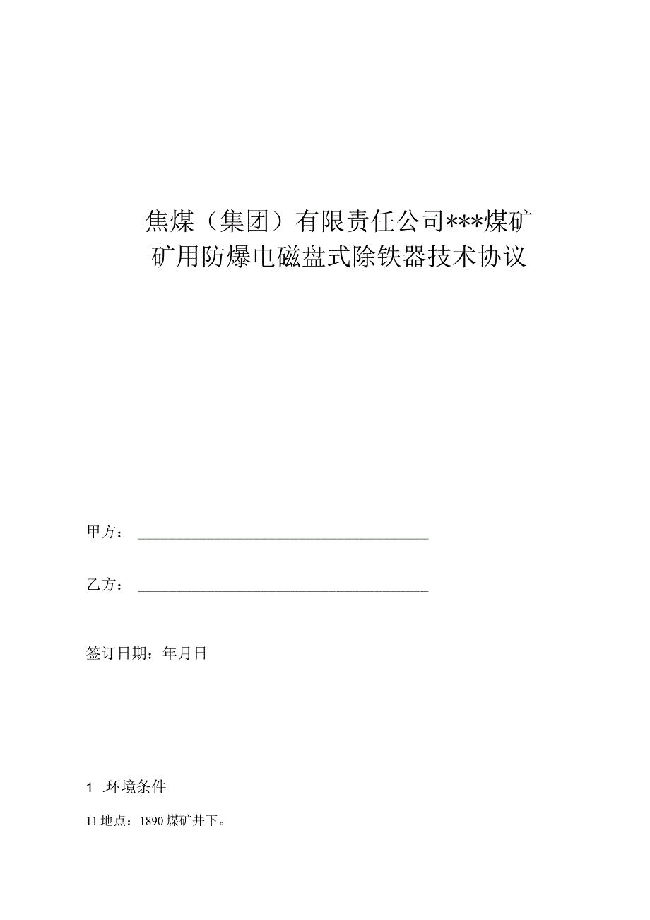 矿用防爆电磁盘式除铁器技术协议.docx_第1页