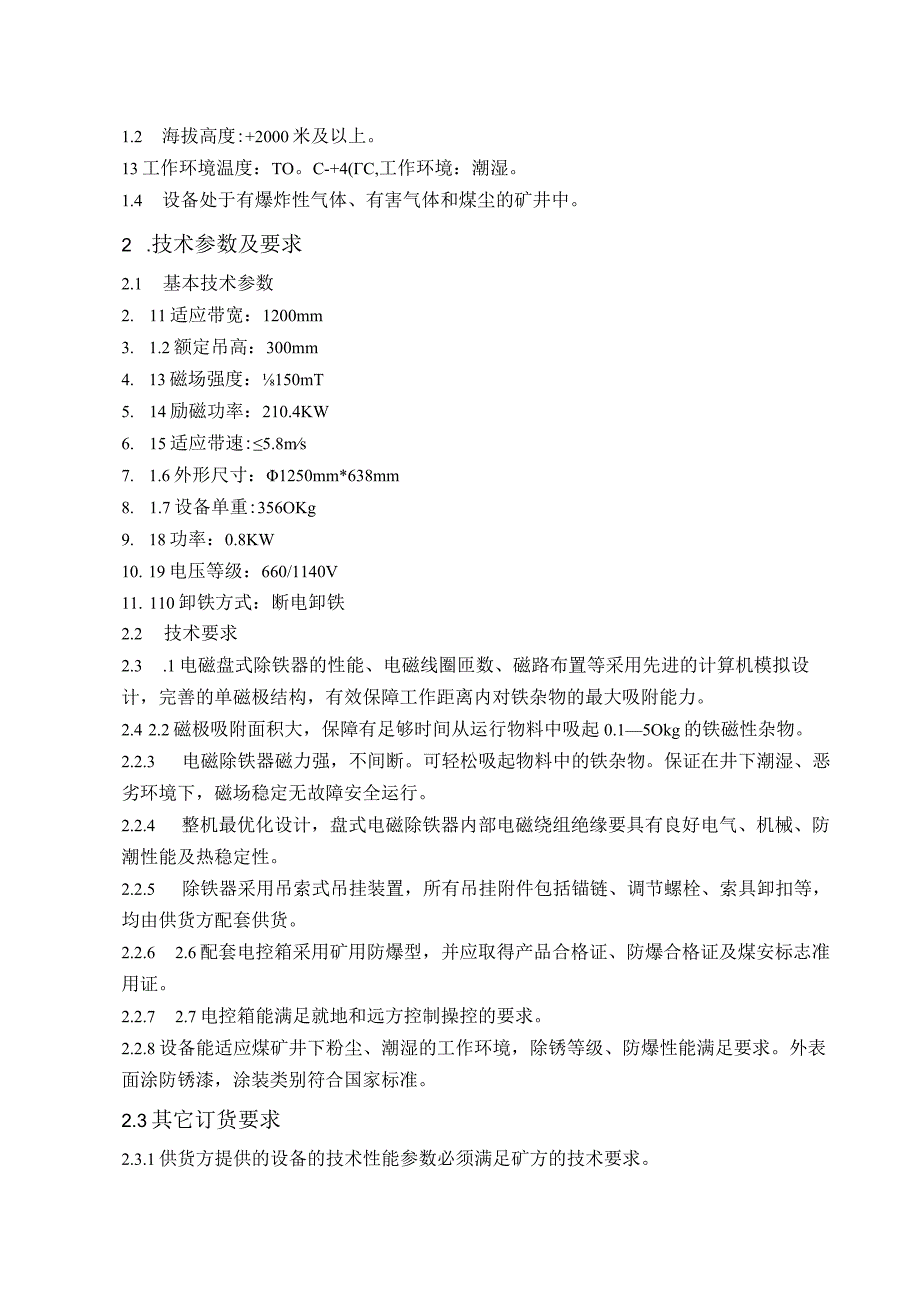 矿用防爆电磁盘式除铁器技术协议.docx_第2页