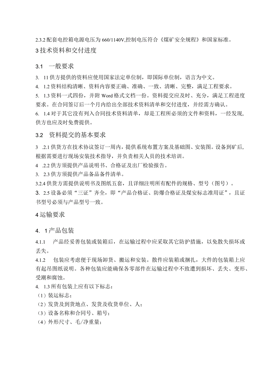 矿用防爆电磁盘式除铁器技术协议.docx_第3页