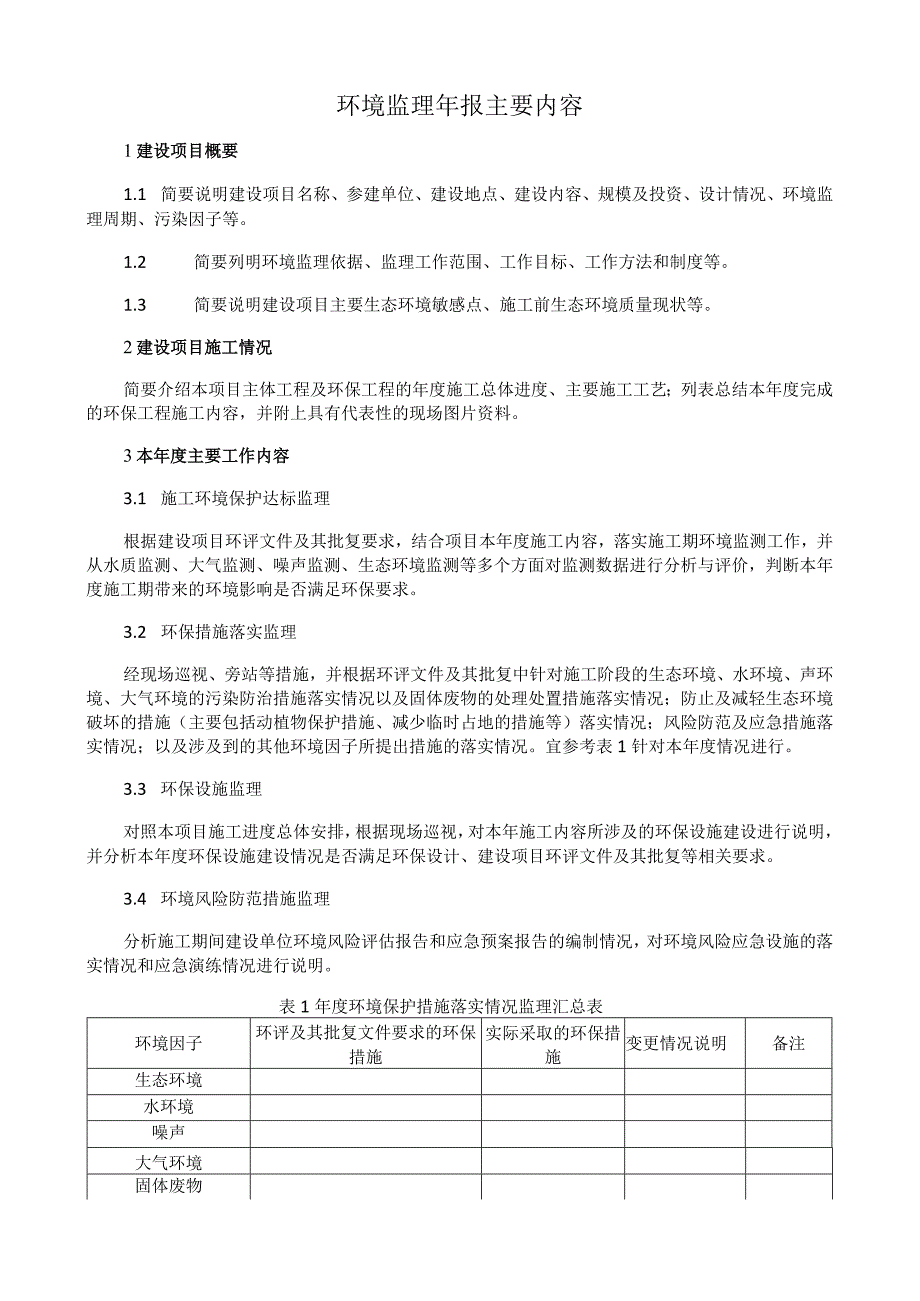 环境监理年报主要内容.docx_第1页