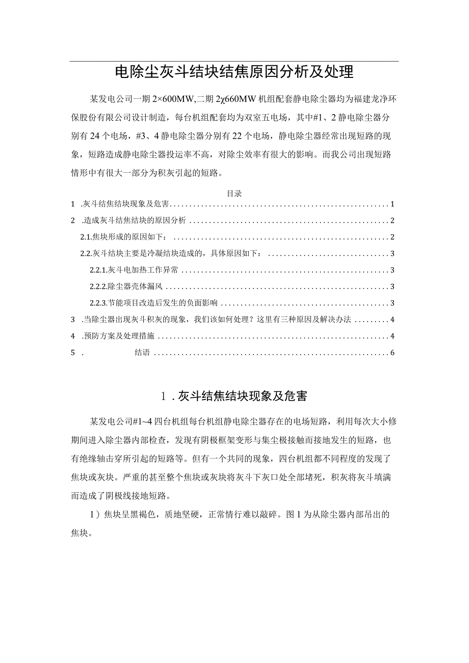 电除尘灰斗结块结焦原因分析及处理.docx_第1页