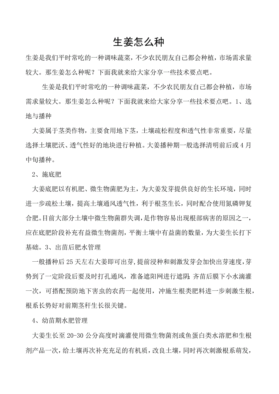 生姜怎么种.docx_第1页