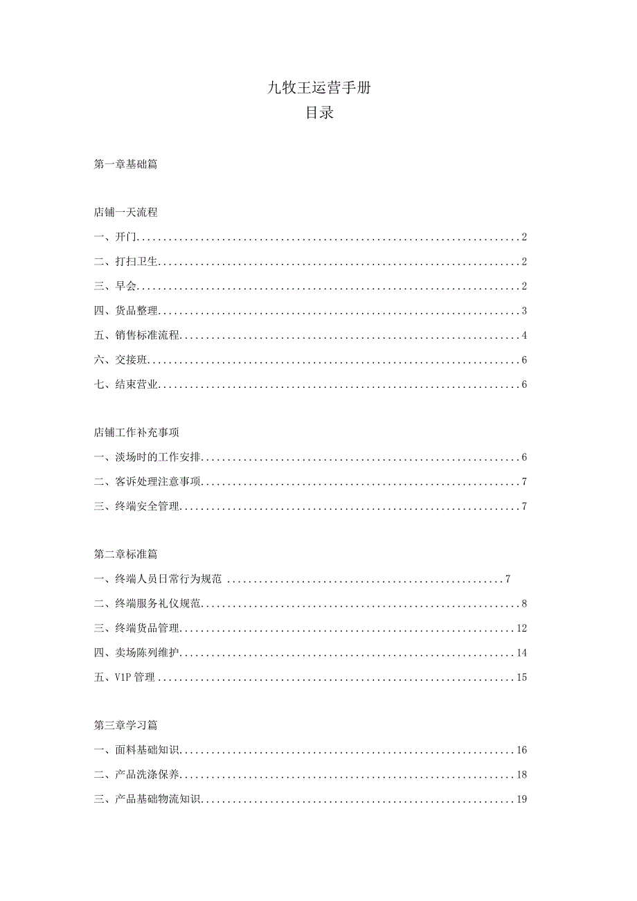 男装店铺执行手册.docx_第1页