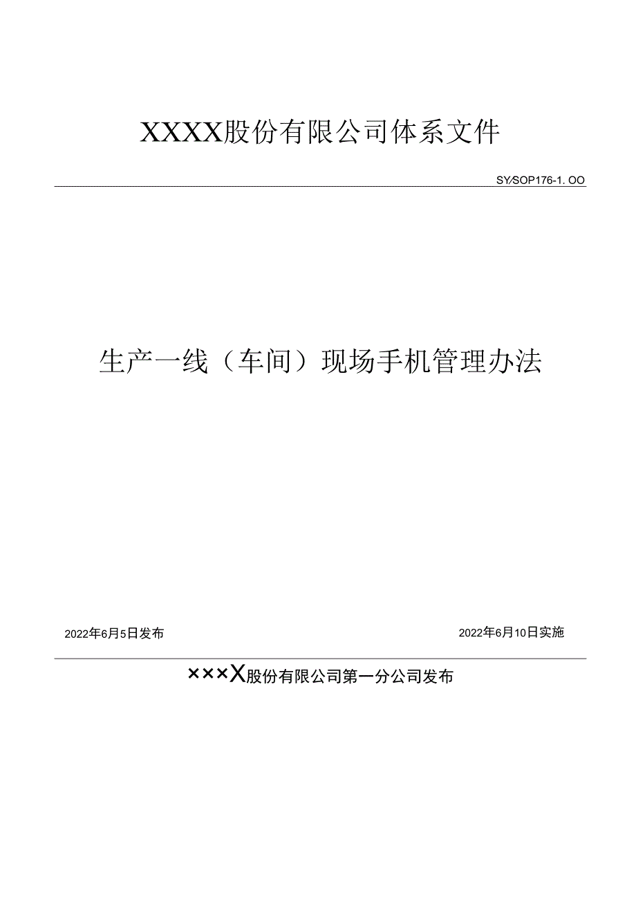 生产一线车间现场手机管理办法安全生产制度化精细化管理文件.docx_第1页