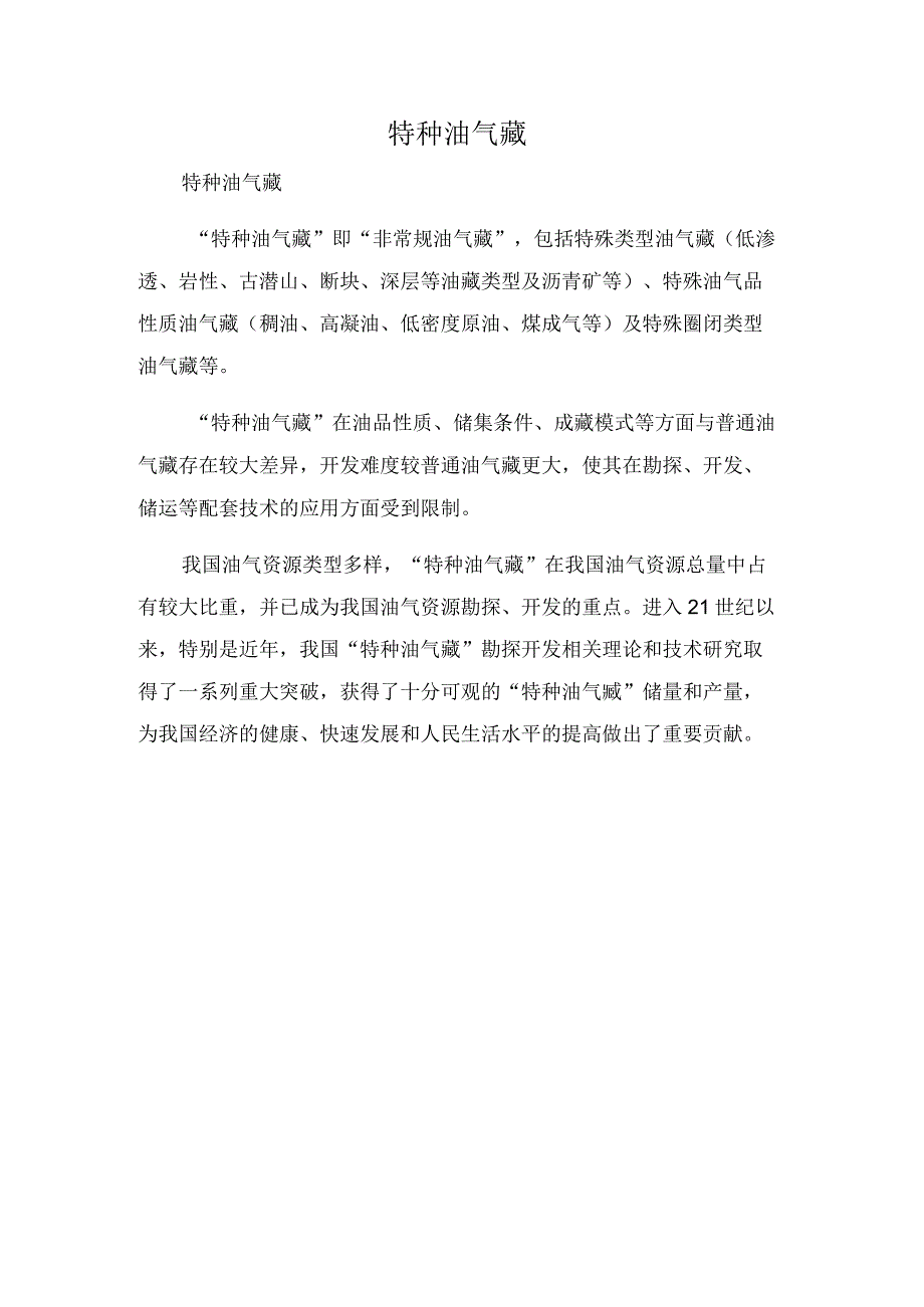 特种油气藏.docx_第1页