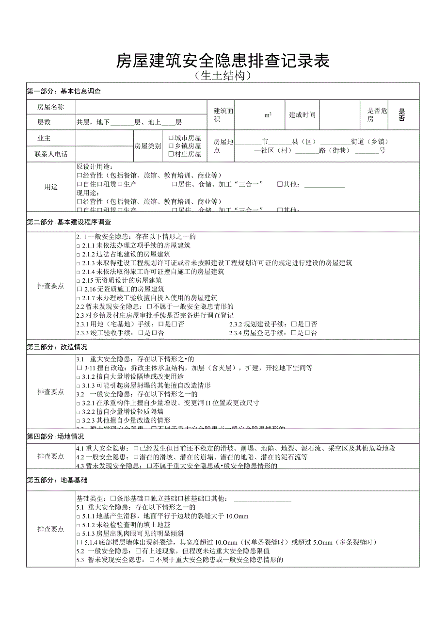 生土结构房屋建筑安全隐患排查记录表.docx_第1页