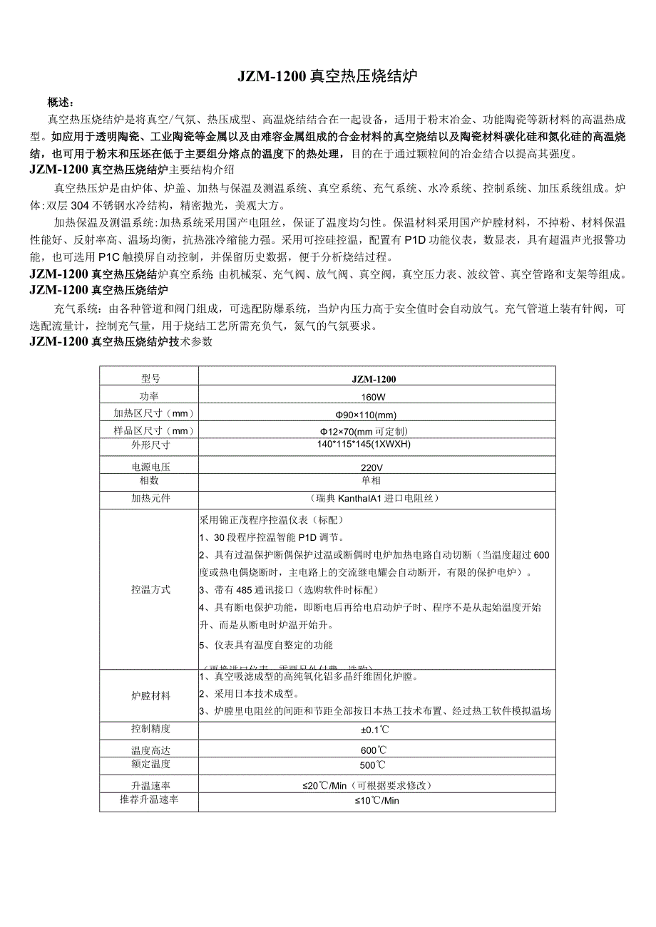 真空热压烧结炉 资料.docx_第1页