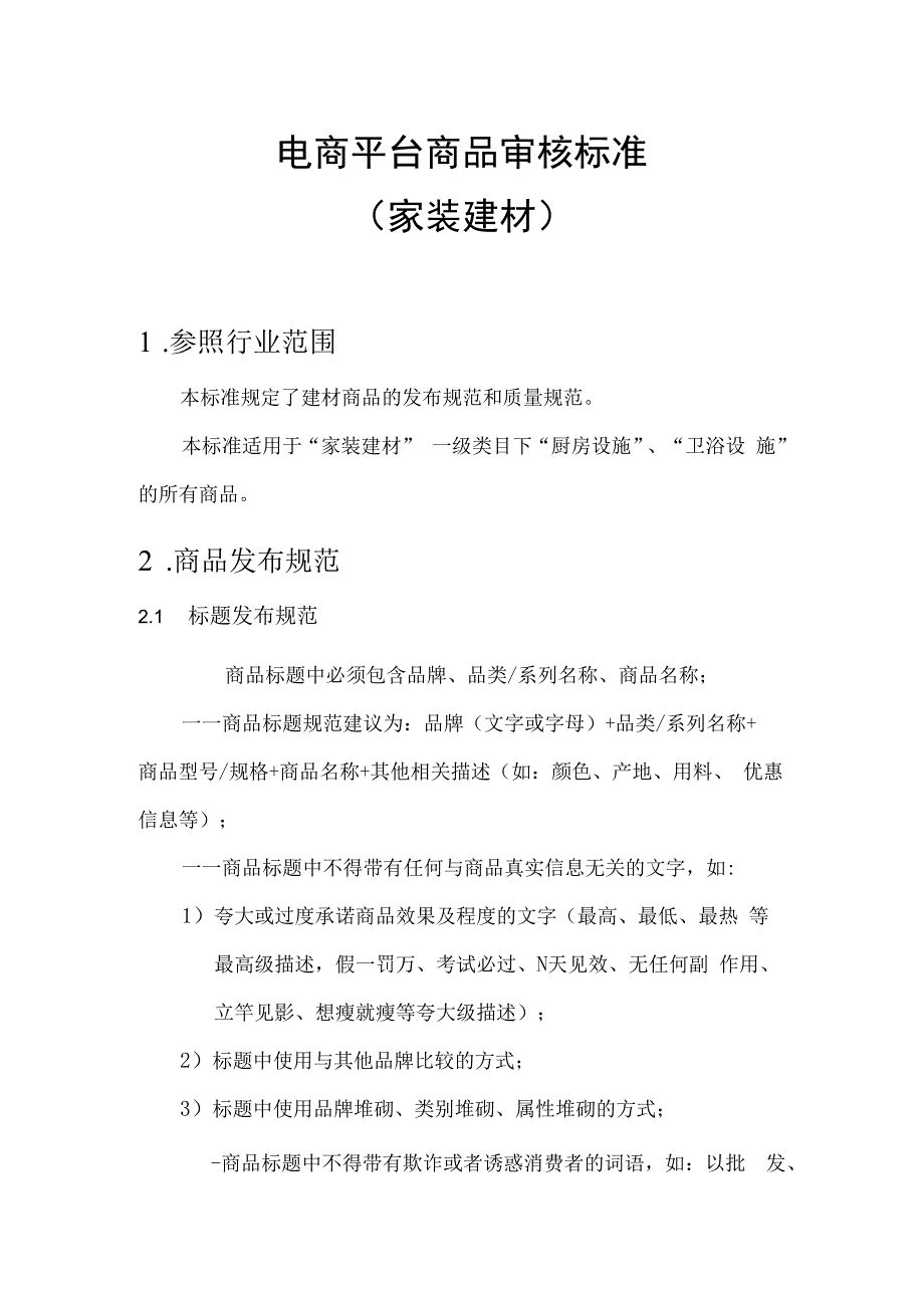 电商平台分类商品审核标准家装建材.docx_第1页