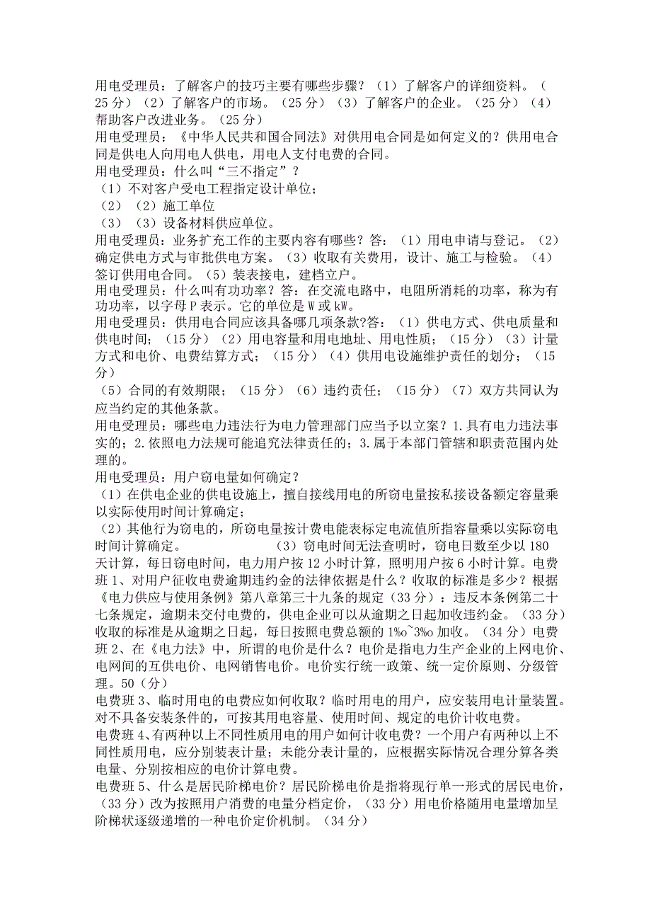 电费班客户服务班供电服务班服务调度班——简答题汇总.docx_第2页