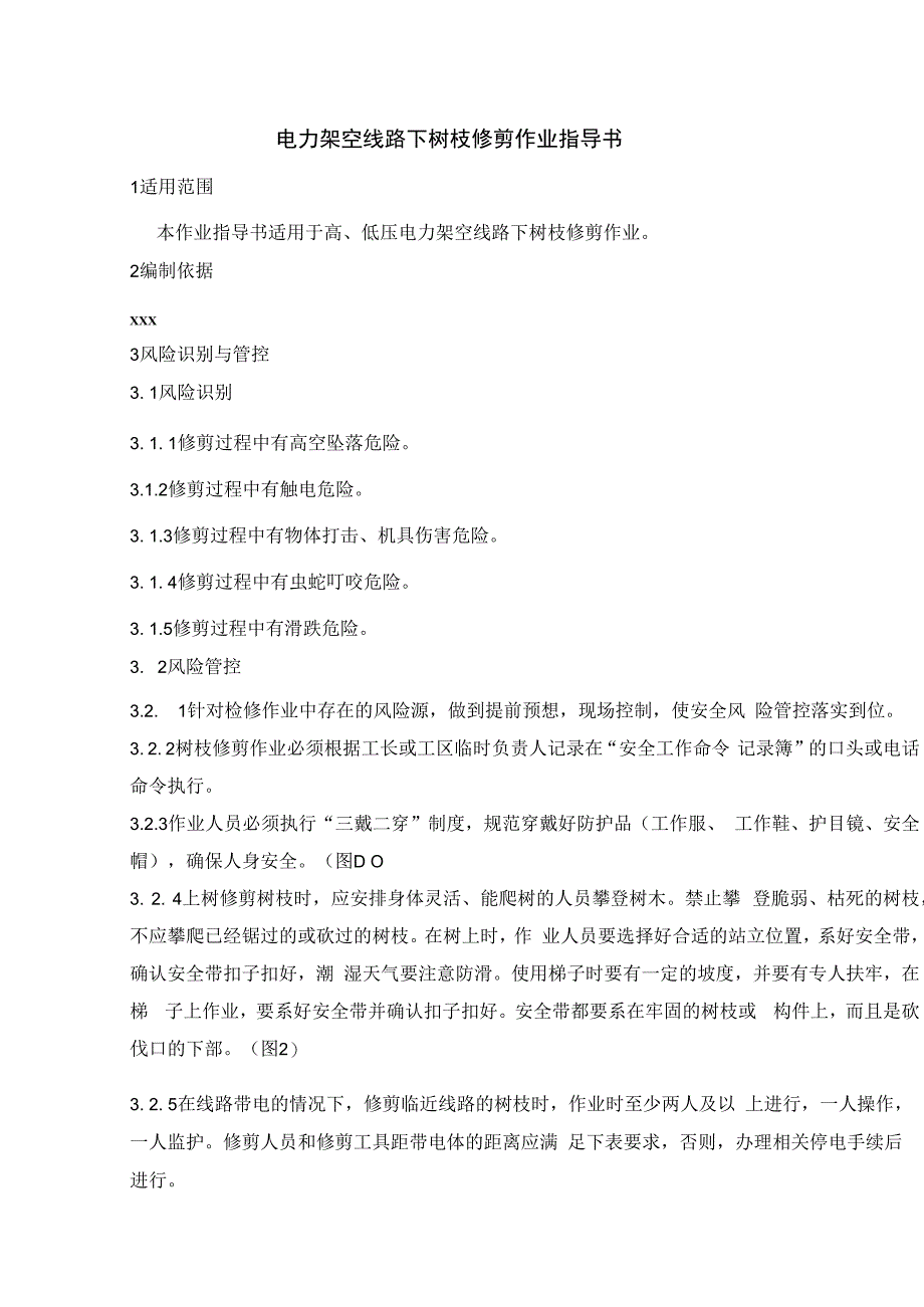 电力架空线路下树枝修剪作业指导书.docx_第1页