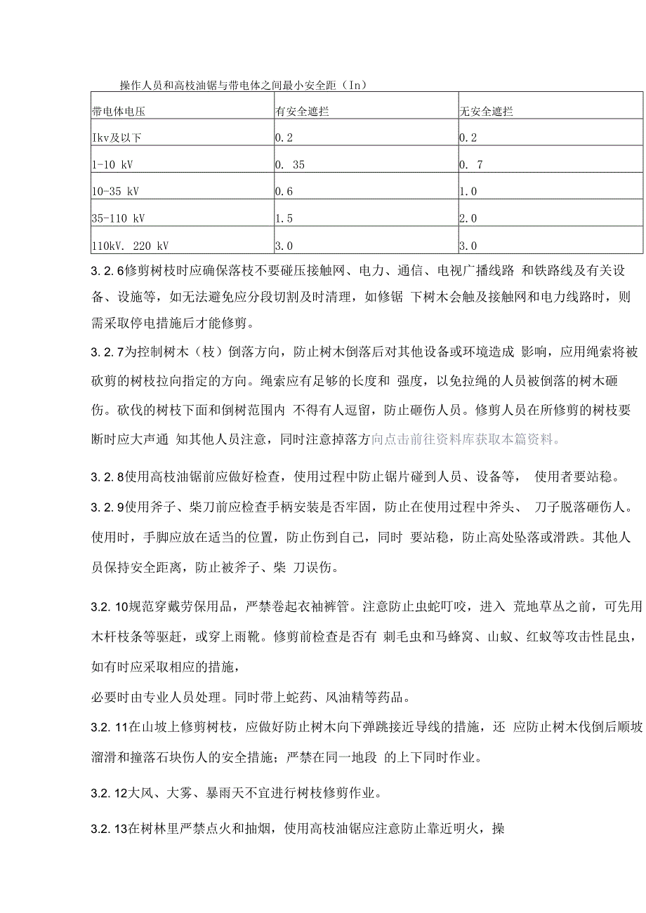 电力架空线路下树枝修剪作业指导书.docx_第2页