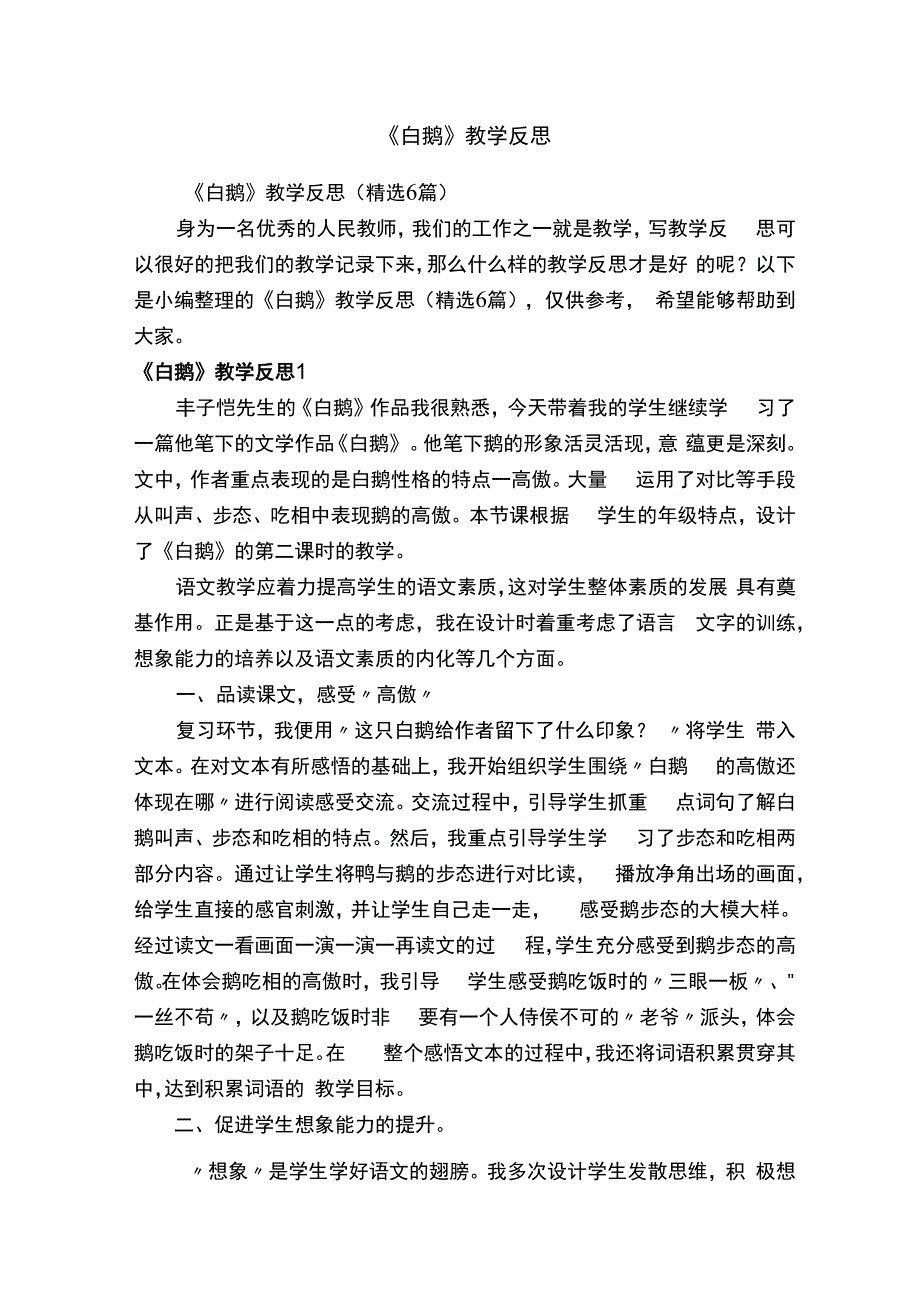 白鹅教学反思精选6篇.docx_第1页