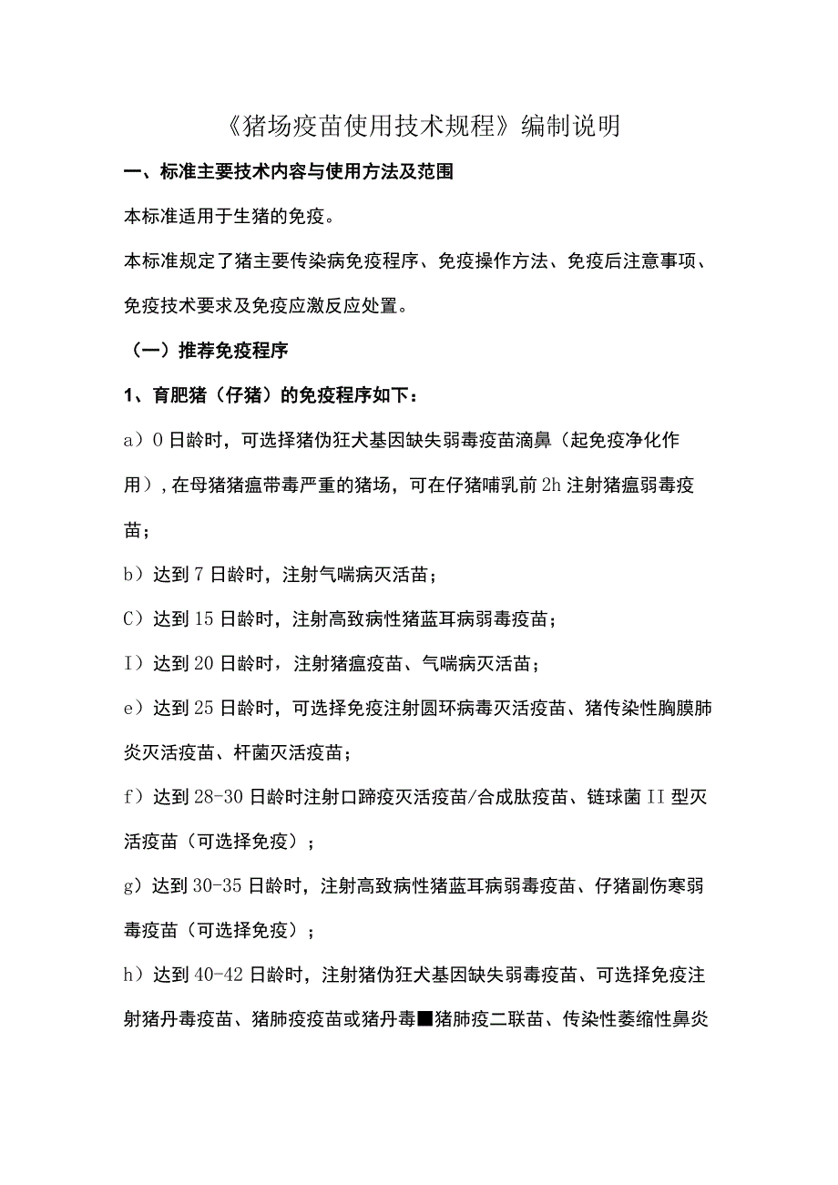 猪场疫苗使用技术规程标准主要技术内容及适用范围说明.docx_第1页