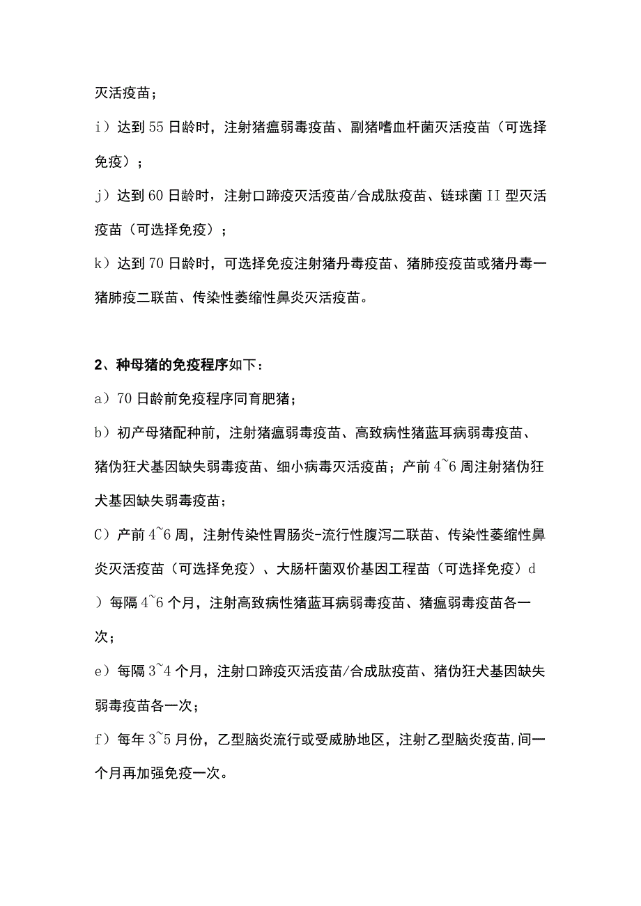 猪场疫苗使用技术规程标准主要技术内容及适用范围说明.docx_第2页