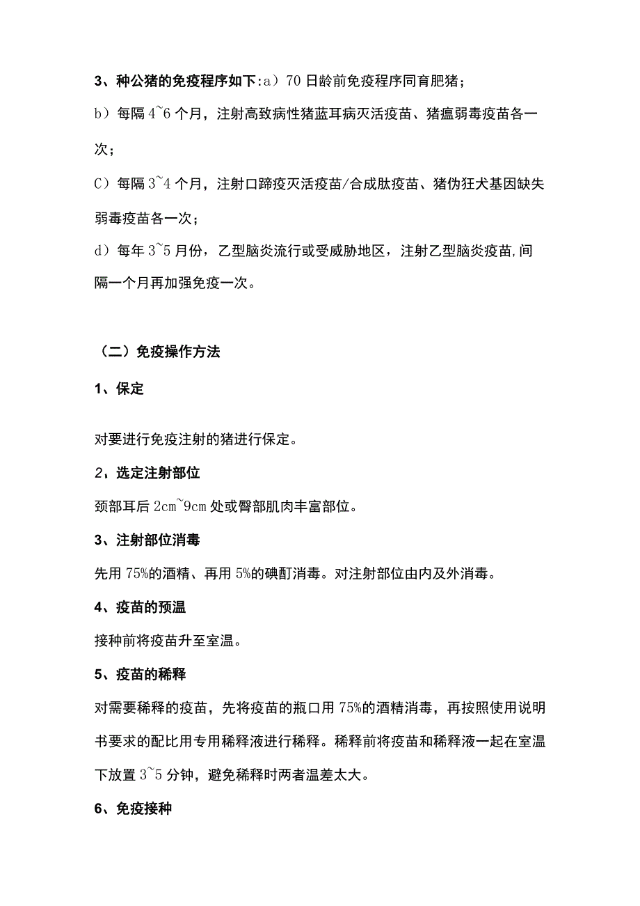 猪场疫苗使用技术规程标准主要技术内容及适用范围说明.docx_第3页