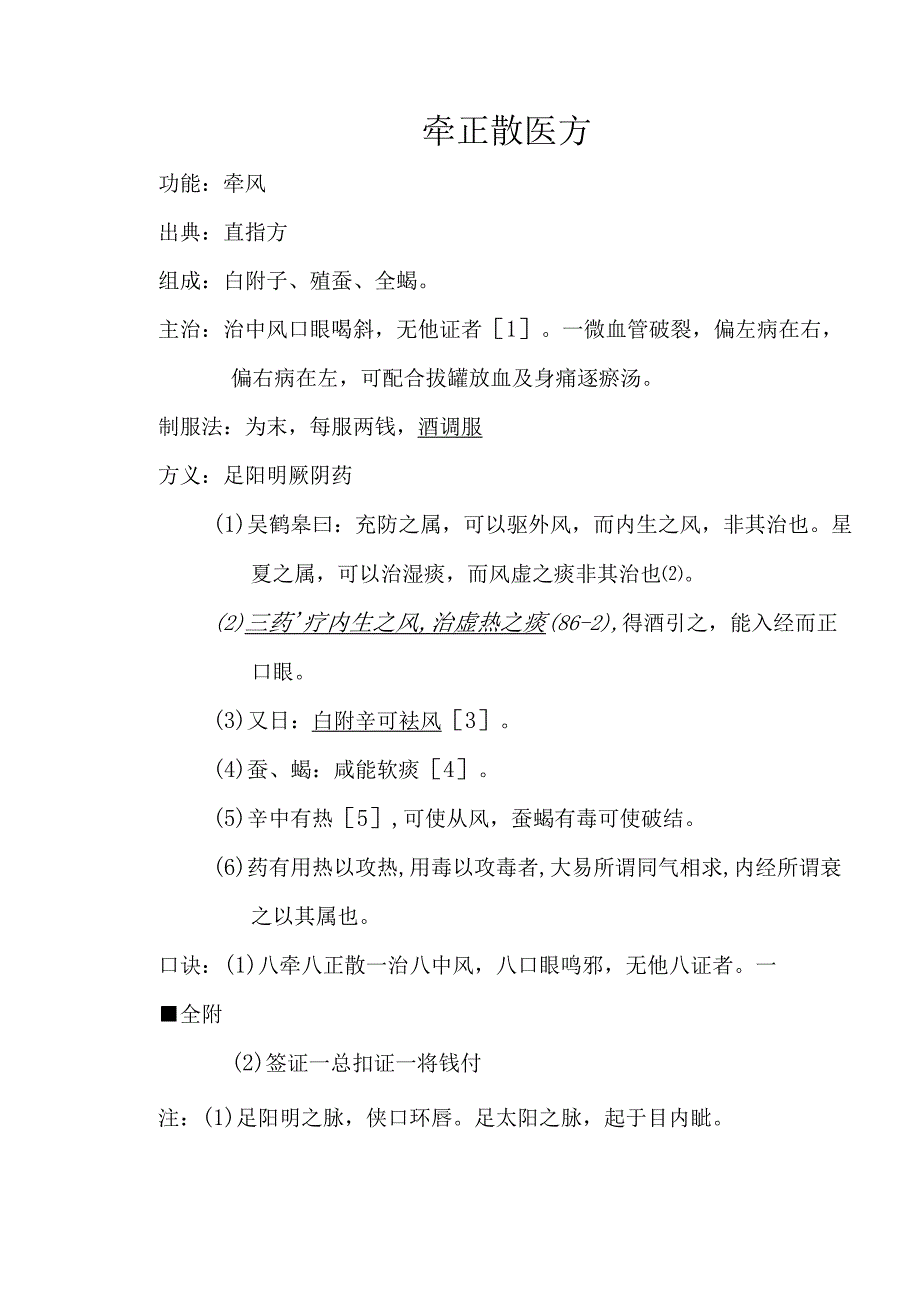 牵正散医方.docx_第1页