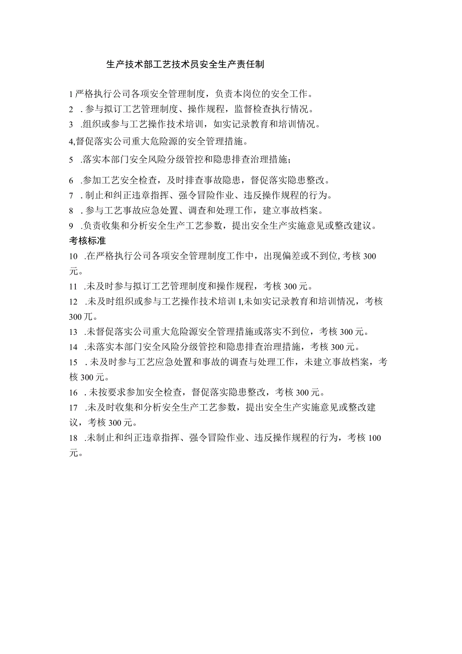 生产技术部工艺技术员安全生产责任制.docx_第1页