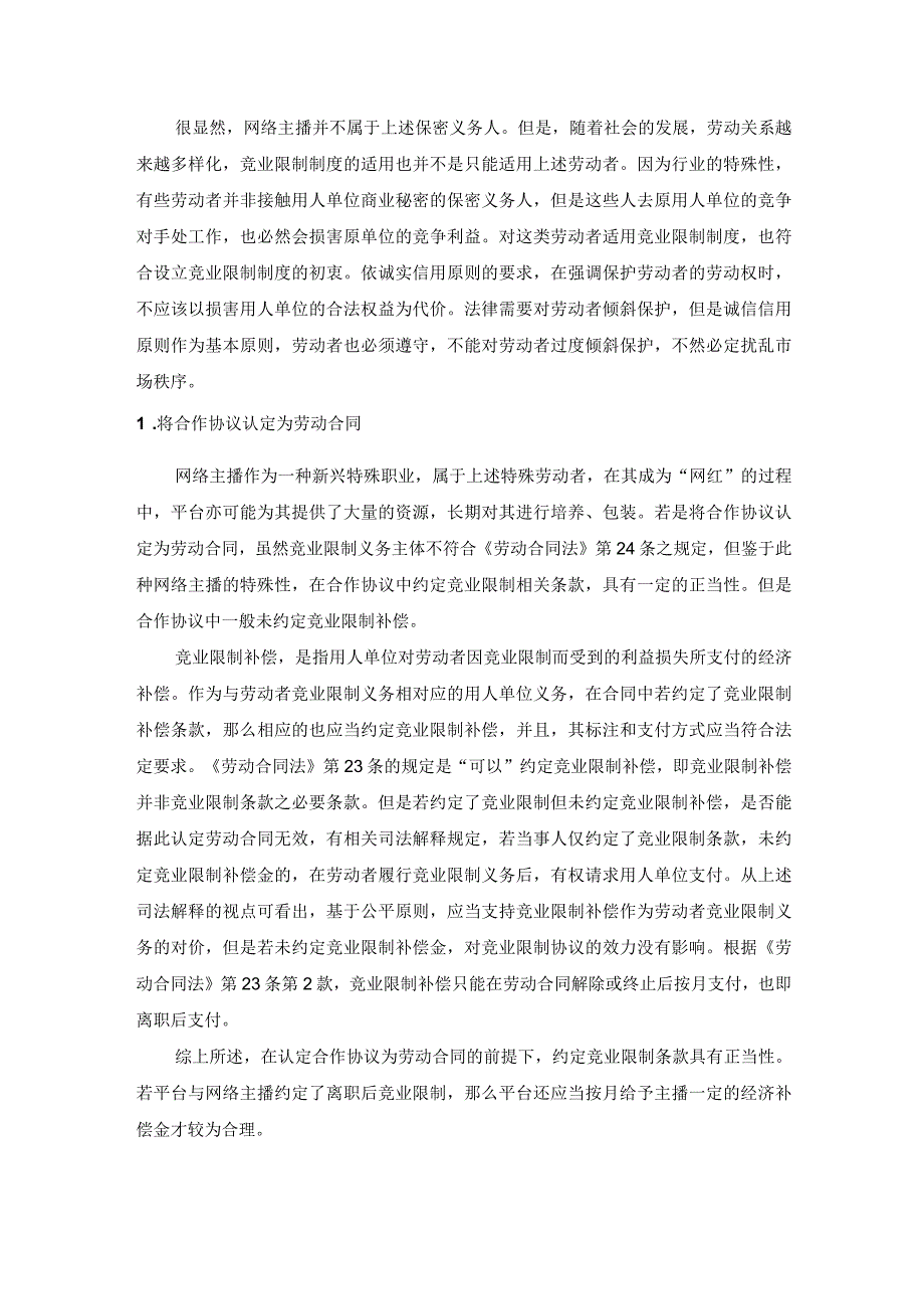 直播平台与主播的合作协议签订中的竞业限制条款.docx_第3页